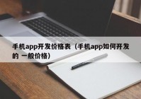 手机app开发价格表（手机app如何开发的 一般价格）