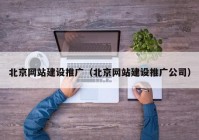 北京网站建设推广（北京网站建设推广公司）