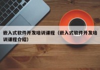 嵌入式软件开发培训课程（嵌入式软件开发培训课程介绍）