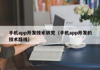 手机app开发技术研究（手机app开发的技术路线）